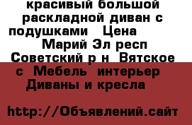 красивый большой раскладной диван с подушками › Цена ­ 16 000 - Марий Эл респ., Советский р-н, Вятское с. Мебель, интерьер » Диваны и кресла   